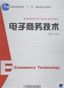 電子商務技術 驅動現(xiàn)代商業(yè)變革的核心引擎